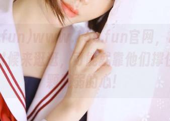 www.155.fun官网，心情低落的时候来逛逛，可能就靠他们撑住我这颗脆弱的心！