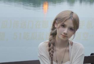 传送门在哪里？苹果手机非我所望，51吃瓜就这样悄悄落空…