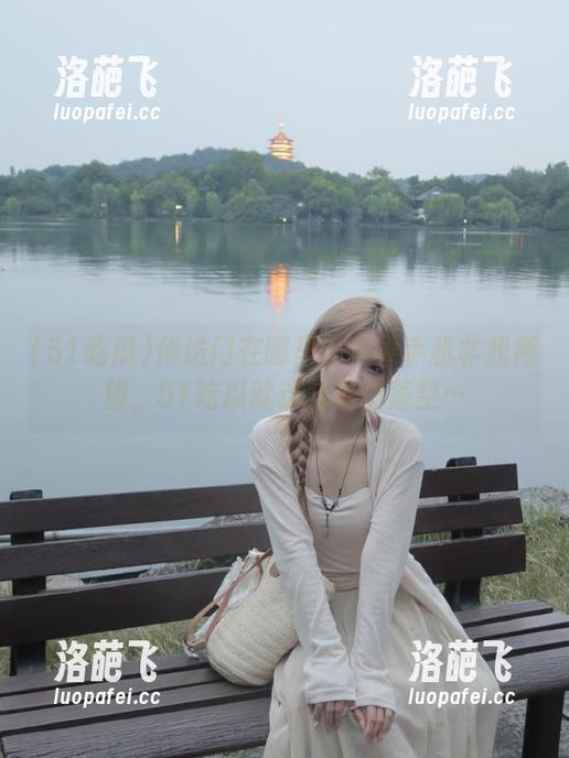 传送门在哪里？苹果手机非我所望，51吃瓜就这样悄悄落空…