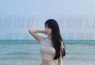 叮叮！51吃瓜网入口点了后，成了我今天的深夜福利…