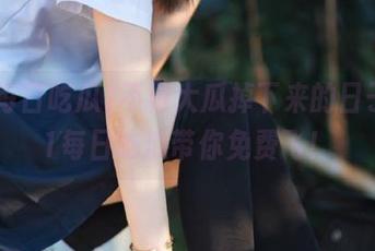 不怕大瓜掉下来的日子，51每日吃瓜带你免费飞！
