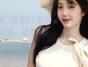 原来51黑料苹果版中的吃瓜也是个体力活，边看边品还有点不敢放心大胆加料吖……