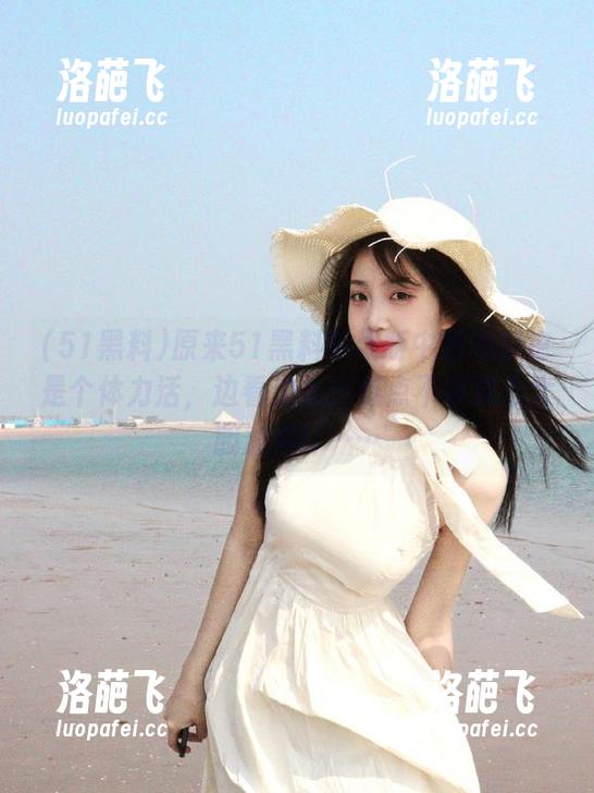 原来51黑料苹果版中的吃瓜也是个体力活，边看边品还有点不敢放心大胆加料吖……