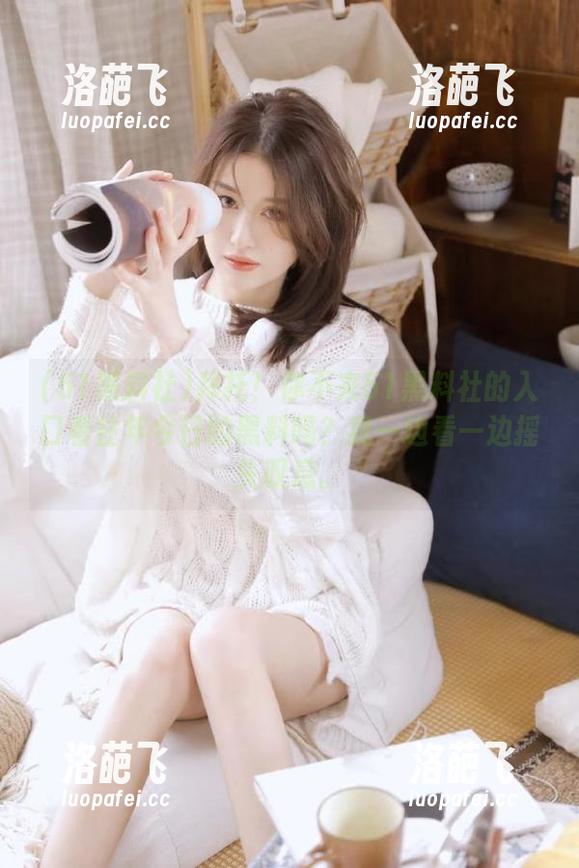 拜托！你不来51黑料社的入口看往年今日的黑料吗？我一边看一边摇头叹息。