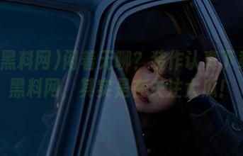 闲着无聊？装作认真下载51黑料网，其实是在关注大瓜！