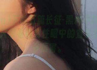 下载万篇长征-黑料不打烊668.su，我只想看看男性眼中的宜家女到底有多厉害。