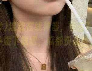 这款在线神器，快去718.st扑啦扑啦下载吧，瓜都快成熟了！