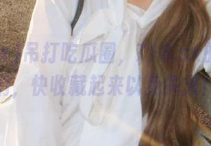 吊打吃瓜圈，718.sx的神评论们，快收藏起来以免失火！