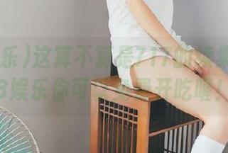 这算不算是717的续集？在718娱乐你可以免费开吃喔！