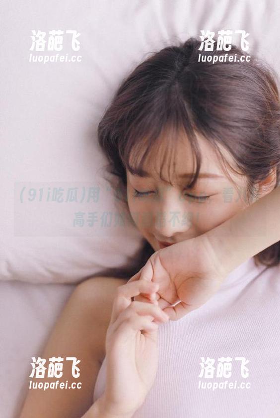 用“91i吃瓜”app，看八卦高手们如何滔滔不绝！