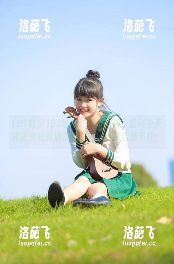 91吃瓜传送门来咯！黑料今天简直贵妃醉酒般的迷人，想藏都藏不住！