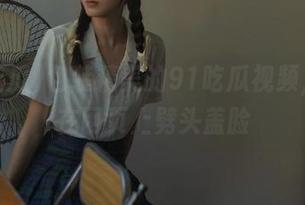 包装精美的91吃瓜视频，偏偏在网页上劈头盖脸