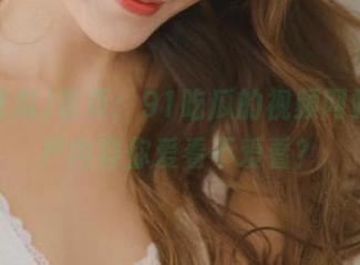 首页：91吃瓜的视频网站，国产内容你爱看不爱看？