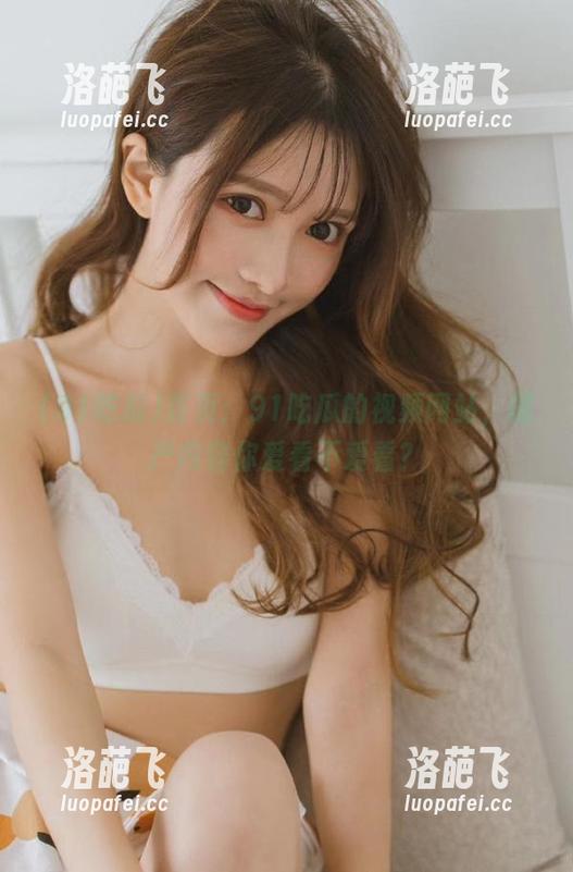 91吃瓜 首页:91吃瓜的视频网站,国产内容你爱看不爱看?