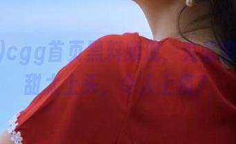 cgg首页黑料频现，究竟哪个瓜太甜太上头，令人上瘾？