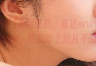 不用迷路，直达www.51cg1.com，吃瓜路上我从不孤单