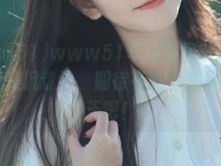 www51苹果版居然这么好玩，我是沉迷了，期待有更多惊喜瓜到今天吧！