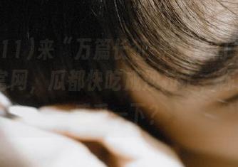 来“万篇长征-黑料不打烊zztt11”官网，瓜都快吃成沙拉了，你还不来感受一下？