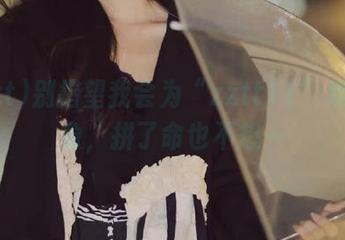 别指望我会为“zztt11”维护形象，拼了命也不想…