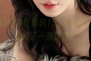 冲哥黑料155苹果版，仿佛给我打了一剂猛药啊