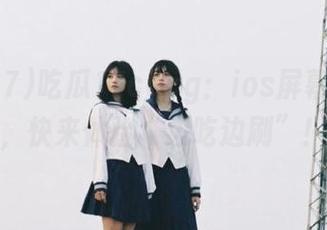 吃瓜17cgcg：ios屏幕前的你，快来体验“边吃边刷”！