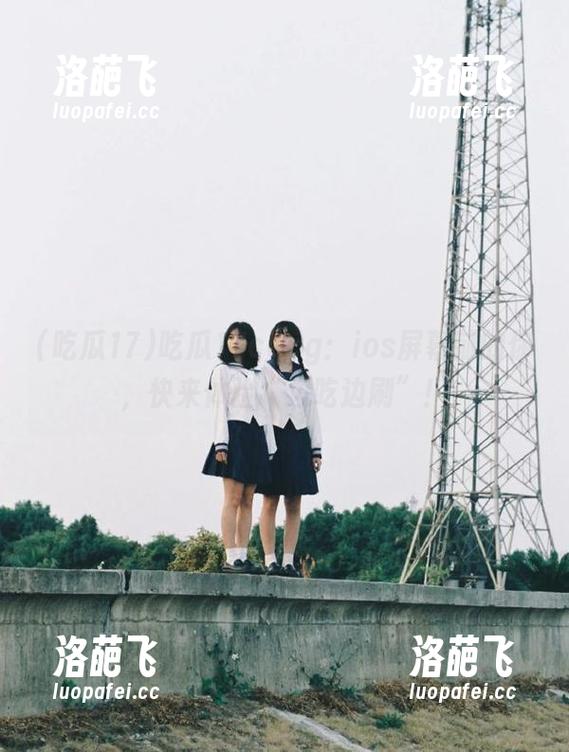 吃瓜17cgcg：ios屏幕前的你，快来体验“边吃边刷”！