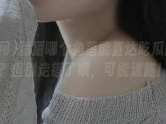 猜猜哪个角落能直达吃瓜网入口？但别走错了哦，可能迷路！