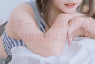 分享一下，吃瓜网的在线观看又刷新我的认知！