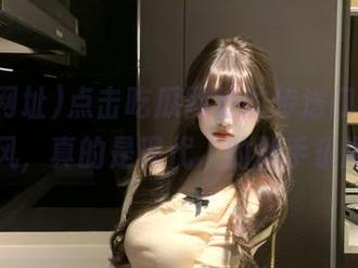 点击吃瓜网址的传送门，在线跟风，真的是现代人的剁手乐趣！