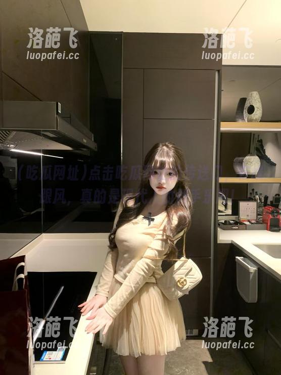 点击吃瓜网址的传送门，在线跟风，真的是现代人的剁手乐趣！