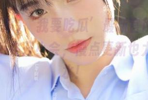 ‘我要吃瓜’最新官网在线，消息似乎在开小会，慢点更新也太拖泥带水！