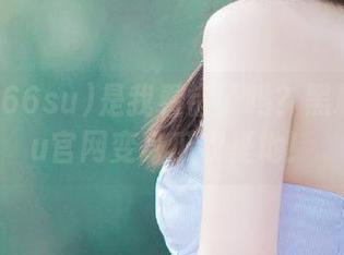 是我看错了吗？黑料166su官网变身瓜农基地！