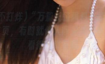 “万篇长征黑料不打烊”网站的首页，有时就像人际关系的小综艺，看得也真有趣