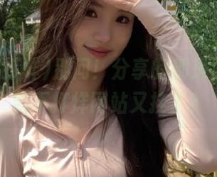 别问！分享的都是心碎，黑料不打烊网站又挂了？