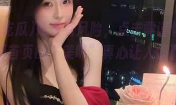 网址有风险，点击需谨慎，黑料吃瓜首页的“美味”真心让人惊喜不断！