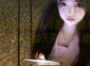 懒人必备！“黑料吃瓜网站”导航下的天花板排行榜！