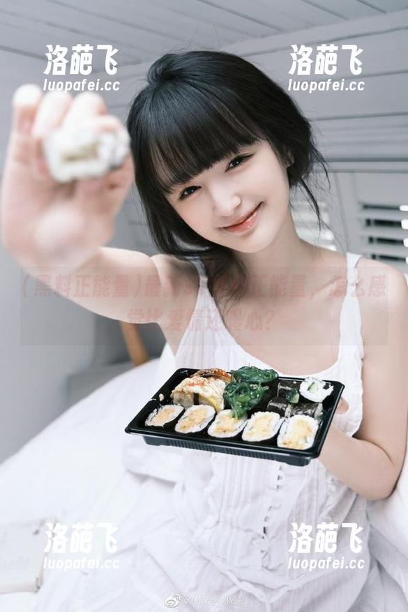 最新91黑料正能量，怎么感觉比爱情还暖心？