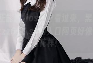 ios用户看过来，黑料正能量tttzzz668.su的入口网页好像多了点新花样！