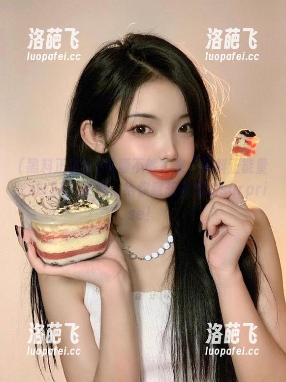 资源不够？来“黑料正能量zztt25”瞧瞧，给你意想不到的surprise！