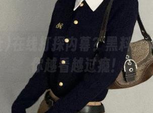 在线打探内幕？黑料社苹果版让你越看越过瘾！