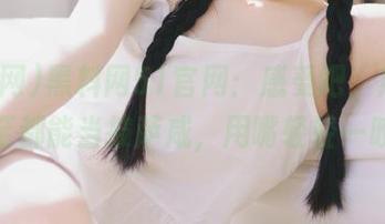 黑料网51官网：感受吧，瓜皮甚至都能当披萨咸，用嘴轻轻一咬