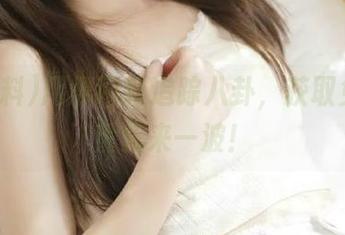 用黑网料追踪八卦，获取免费流量先来一波！